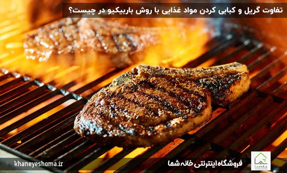 تفاوت-گریل-و-کبابی-کردن-مواد-غذایی-با-روش-باربیکیو-در-چیست؟